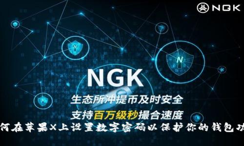 如何在苹果X上设置数字密码以保护你的钱包功能