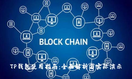 TP钱包使用指南：全面解析与实际演示