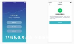 TP钱包使用指南：全面解析