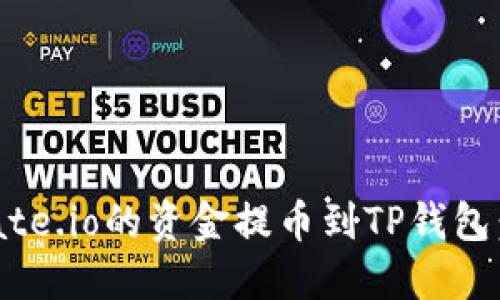 如何将Gate.io的资金提币到TP钱包：详细指南