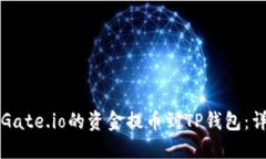 如何将Gate.io的资金提币到