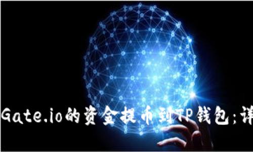 如何将Gate.io的资金提币到TP钱包：详细指南