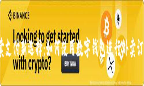 外卖支付新选择：如何使用数字钱包进行外卖订单？