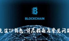 如何充值TP钱包：详尽指南