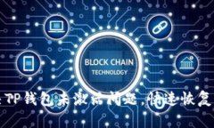 如何解决TP钱包未激活问题