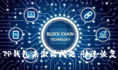 如何解决TP钱包未激活问题，快速恢复钱包使用