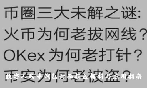 数字人民币钱包封面颜色解析与应用指南