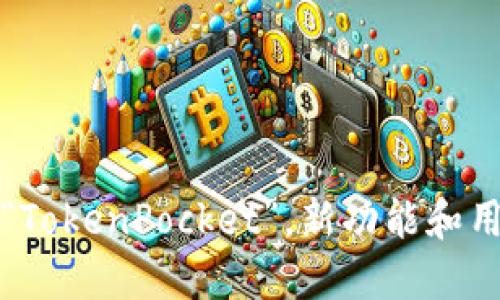 TP钱包改名为“TokenPocket”，新功能和用户体验全解读