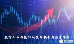 数字人币钱包ID的使用指南