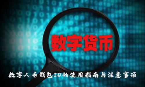 数字人币钱包ID的使用指南与注意事项