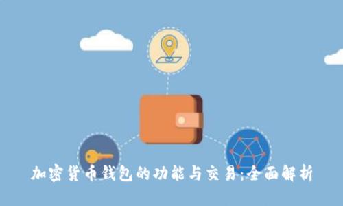 加密货币钱包的功能与交易：全面解析
