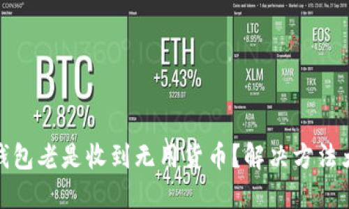 TP钱包老是收到无用货币？解决方法大全