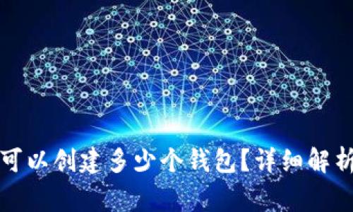 TP钱包一次最多可以创建多少个钱包？详细解析及常见问题解答