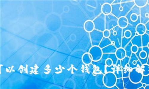 TP钱包一次最多可以创建多少个钱包？详细解析及常见问题解答
