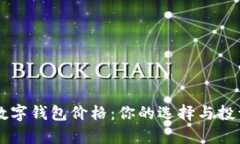 真皮数字钱包价格：你的