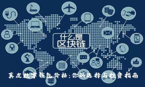 真皮数字钱包价格：你的选择与投资指南