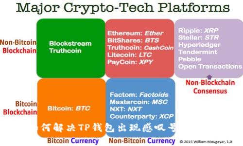 如何解决TP钱包出现感叹号的问题
