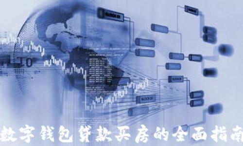 
数字钱包贷款买房的全面指南
