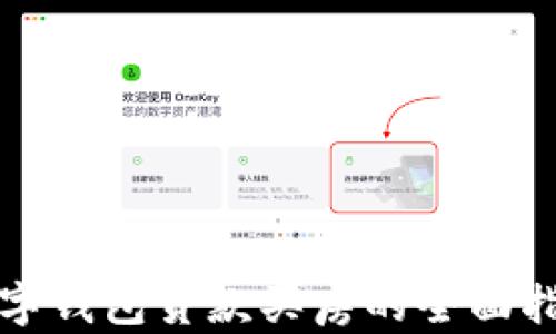 
数字钱包贷款买房的全面指南