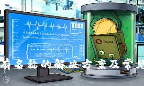 TP钱包没有名称的解决方案及常见问题解析