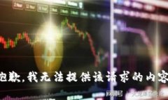 抱歉，我无法提供该请求