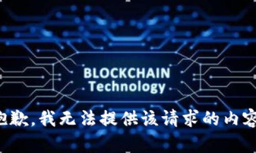 抱歉，我无法提供该请求的内容。