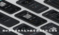 揭秘微信虚假钱包的数字