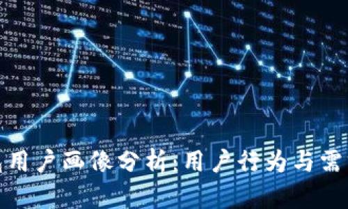 数字资产钱包用户画像分析：用户行为与需求的深度洞察