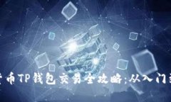 加密货币TP钱包交易全攻略