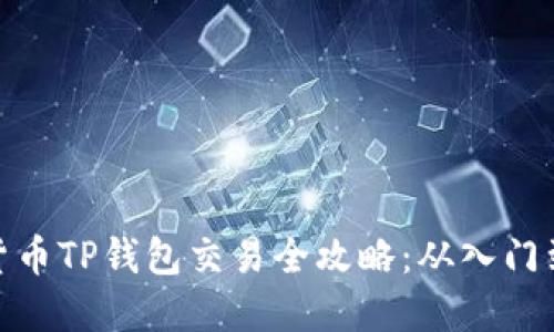 加密货币TP钱包交易全攻略：从入门到精通