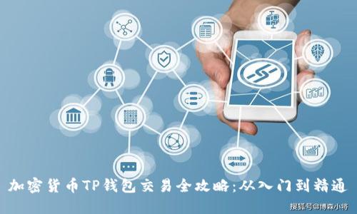 加密货币TP钱包交易全攻略：从入门到精通