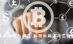 揭秘最新TP钱包骗局：如何