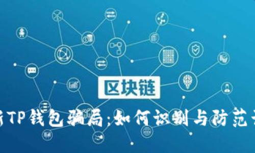 揭秘最新TP钱包骗局：如何识别与防范诈骗风险