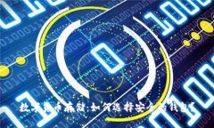 数字货币存储：如何选择