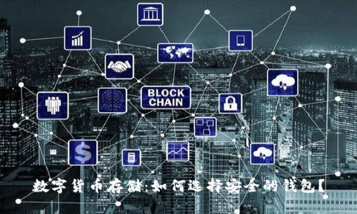 数字货币存储：如何选择安全的钱包？