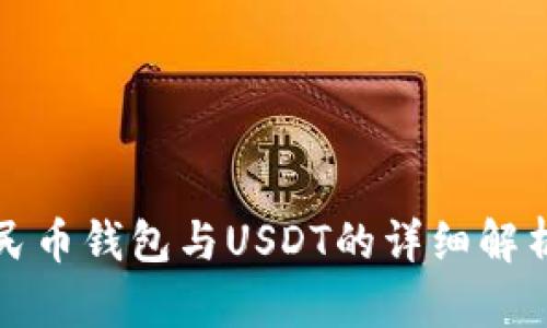 数字人民币钱包与USDT的详细解析与应用