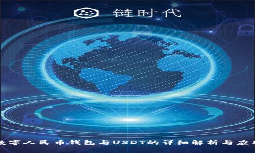 数字人民币钱包与USDT的详细解析与应用