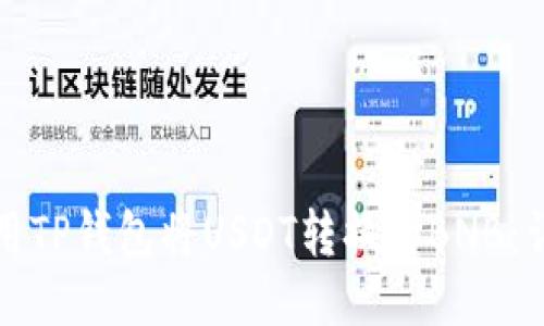 如何使用TP钱包将USDT转换为BNB：详细指南