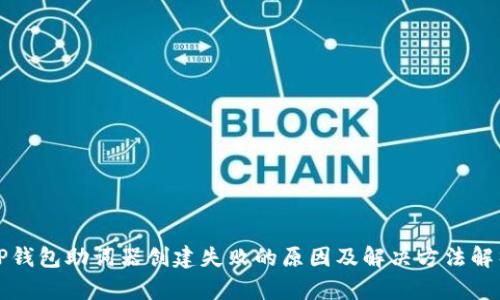 TP钱包助词器创建失败的原因及解决方法解析