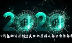 TP钱包助词器创建失败的原