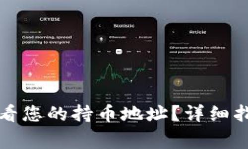 如何在TP钱包中查看您的持币地址？详细指南与常见问题解答