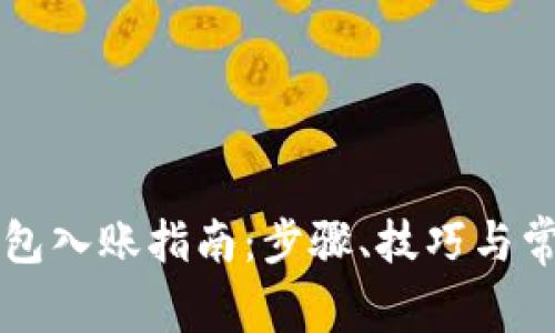 公司数字钱包入账指南：步骤、技巧与常见问题解析