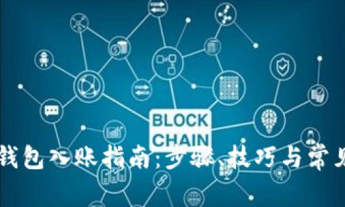 公司数字钱包入账指南：步骤、技巧与常见问题解析