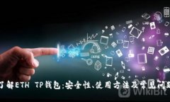 深入了解ETH TP钱包：安全