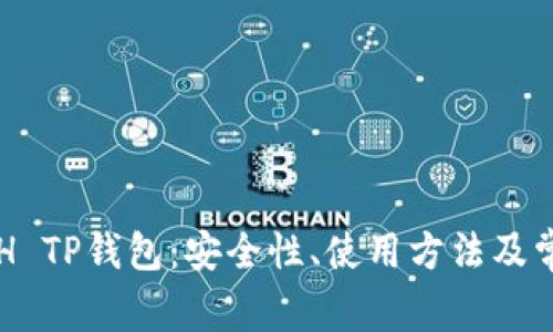 深入了解ETH TP钱包：安全性、使用方法及常见问题解答
