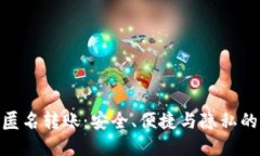 数字钱包匿名转账：安全