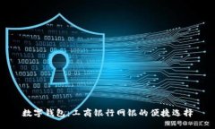 数字钱包：工商银行网银