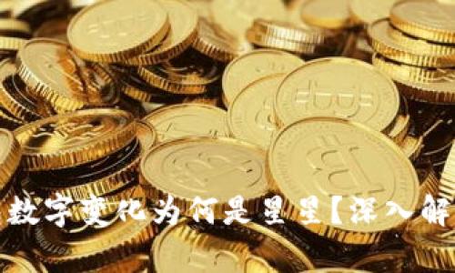 微笑钱包数字变化为何是星星？深入解析与解答