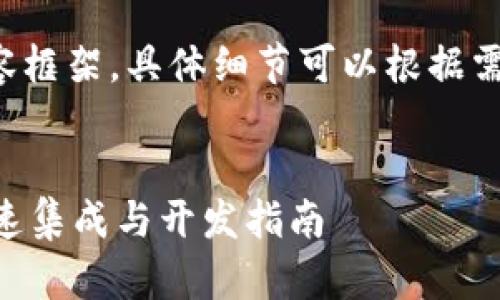 以下是您请求的内容框架，具体细节可以根据需要进行调整和扩展。


TP钱包SDK授权：快速集成与开发指南
