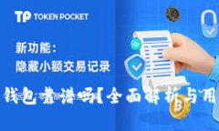 TP加密钱包靠谱吗？全面解